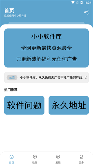 小小软件库正版下载-小小软件库3.1版本下载 Hero图